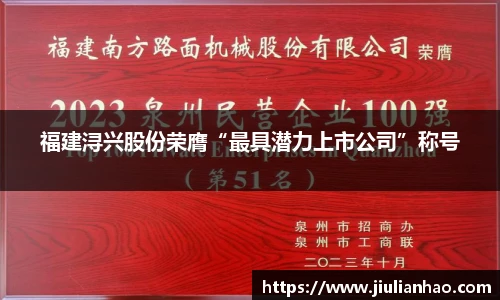 福建浔兴股份荣膺“最具潜力上市公司”称号