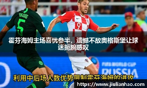 霍芬海姆主场喜忧参半，遗憾不敌奥格斯堡让球迷扼腕感叹