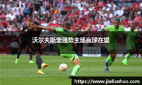 沃尔夫斯堡强势主场赢球在望