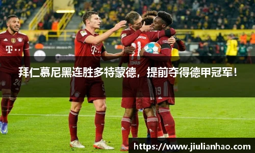 拜仁慕尼黑连胜多特蒙德，提前夺得德甲冠军！