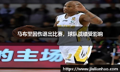 马布里因伤退出比赛，球队战绩受影响