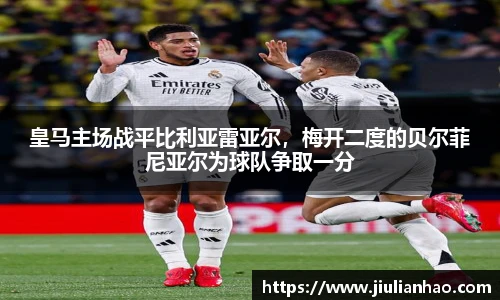 皇马主场战平比利亚雷亚尔，梅开二度的贝尔菲尼亚尔为球队争取一分