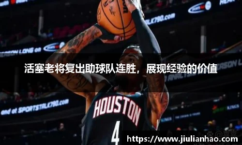 活塞老将复出助球队连胜，展现经验的价值