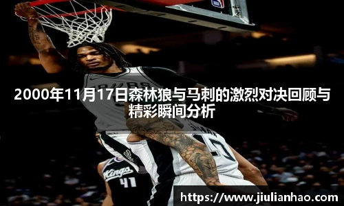 2000年11月17日森林狼与马刺的激烈对决回顾与精彩瞬间分析