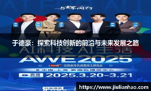 于德豪：探索科技创新的前沿与未来发展之路