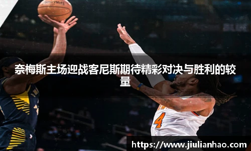 奈梅斯主场迎战客尼斯期待精彩对决与胜利的较量